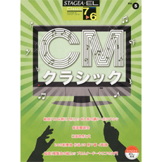 STAGEA・ELクラシック・シリーズ (グレード7〜6級) Vol.5 CMクラシック