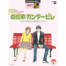 STAGEA・ELエレクトーンで弾く (グレード8～6級) Vol.12 のだめカンタービレ