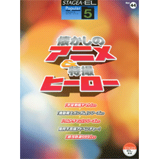STAGEA・ELポピュラー・シリーズ　(グレード5級)　Vol.44　懐かしのアニメ＆特撮ヒーロー