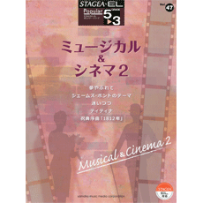 STAGEA・ELポピュラー・シリーズ　(グレード5〜3級)　Vol.47　ミュージカル＆シネマ2