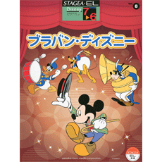 STAGEA・ELディズニー・シリーズ　(グレード7〜6級)　Vol.8　ブラバン・ディズニー