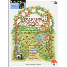 STAGEA・ELポピュラー(9〜8級)　Vol.25　スタジオジブリ作品集4