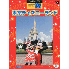 STAGEA・ELディズニー・シリーズ　(グレード9〜8級)　Vol.5　東京ディズニーランド