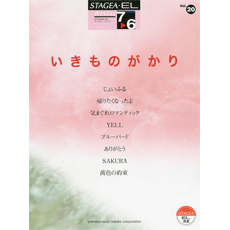 STAGEA・ELアーチスト・シリーズ　(グレード7〜6級)　Vol.20　いきものがかり