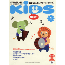 ST・ELサポート付き曲集(入門〜初級)New!エレクトーン・キッズ