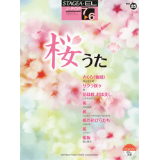 STAGEA・EL　J-POP　(7〜6級)　Vol.25　桜うた