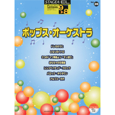 STAGEA・ELポピュラー・シリーズ　(グレード9〜8級)　Vol.28　ポップス・オーケストラ