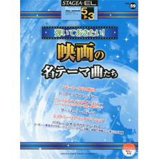 STAGEA・ELポピュラー・シリーズ　(グレード5〜3級)　Vol.59　弾いておきたい!映画の名テーマ曲たち