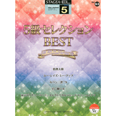 STAGEA・ELポピュラー・シリーズ　(グレード5級)　Vol.63　5級セレクションBEST