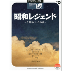 STAGEA・ELポピュラー・シリーズ　(グレード7〜6級)　Vol.56　昭和レジェンド〜今弾きたいこの曲〜