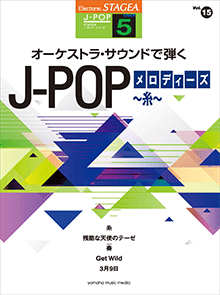 STAGEA曲集　STAGEA J-POP・シリーズ (グレード5級) Vol.15 オーケストラ・サウンドで弾く J-POPメロディーズ ～糸～