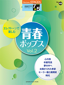 STAGEAエレクトーンで弾く (グレード7～5級) Vol.49 エレクトーンで楽しむ 青春ポップス Vol.2