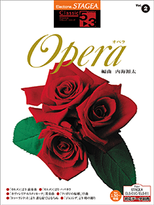 STAGEA曲集　STAGEAクラシック・シリーズ (グレード5〜3級) Vol.2 オペラ