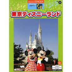 STAGEAディズニー・シリーズ　グレード　7〜6級　Vol.3　東京ディズニーランド