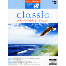 STAGEAクラシック・シリーズ (グレード5〜3級) Vol.6 クラシック名曲集2〜新世界より〜