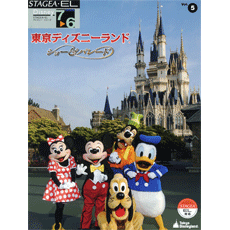 STAGEA・ELディズニー・シリーズ (グレード7〜6級) Vol.5 東京ディズニーランド〜ショー＆パレード〜