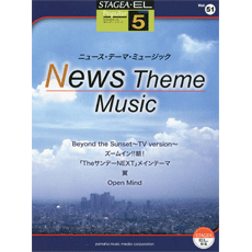 STAGEA曲集　STAGEA・ELポピュラー・シリーズ (グレード5級) Vol.51 ニュース・テーマ・ミュージック