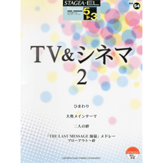 STAGEA・ELポピュラー・シリーズ (グレード5〜3級) Vol.54 TV&シネマ2