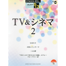 STAGEA曲集 STAGEA・ELポピュラー・シリーズ (グレード5〜3級) Vol.54 TV&シネマ2