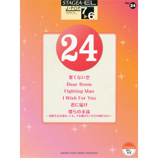 STAGEA曲集　STAGEA・EL J-POP・シリーズ (グレード7〜6級) Vol.24