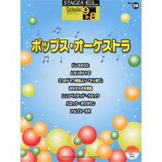 STAGEA・ELポピュラー・シリーズ (グレード9〜8級) Vol.28 ポップス・オーケストラ