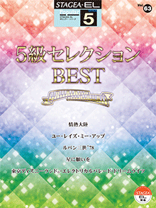 STAGEA曲集　STAGEA・ELポピュラー・シリーズ (グレード5級) Vol.63 5級セレクションBEST