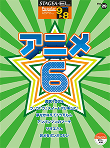 STAGEA曲集　STAGEA・ELポピュラー・シリーズ (グレード9〜8級) Vol.29 アニメ6