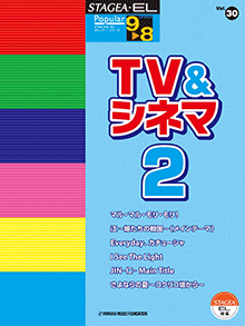 STAGEA・ELポピュラー・シリーズ (グレード9〜8級) Vol.30 TV&シネマ2