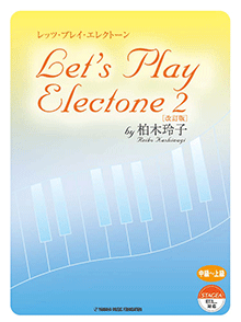 エレクトーン　(中〜上級)　レッツ・プレイ・エレクトーン　2　by　柏木玲子　改定版