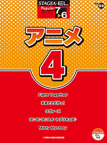 STAGEA・EL ポピュラー7～6級 Vol.59 アニメ4