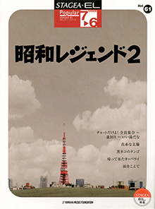 STAGEA曲集　STAGEA・ELポピュラー・シリーズ (グレード7〜6級) Vol.61 昭和レジェンド2