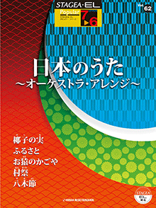 STAGEA曲集　STAGEA・ELポピュラー・シリーズ (グレード7〜6級) Vol.62 日本のうた