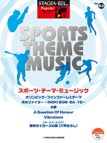 STAGEA・EL ポピュラー 7～6級 Vol.63 スポーツ・テーマ・ミュージック