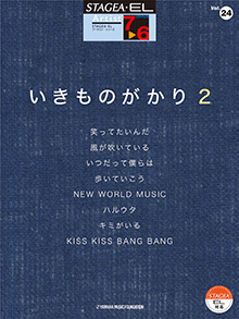 STAGEA曲集　STAGEA・ELアーチスト・シリーズ (グレード7〜6級) Vol.24 いきものがかり2