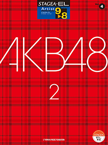 STAGEA曲集　STAGEA・ELアーチスト・シリーズ (グレード9〜8級) Vol.4 AKB48 2