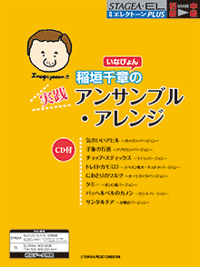 STAGEA・EL月刊エレクトーンPLUS (初級〜中級) いなぴょんの実践アンサンブル・アレンジ (CD付)