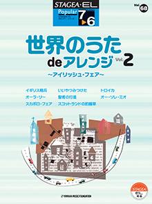 STAGEA・EL ポピュラー・シリーズ 7～6級 Vol.68 世界のうた de アレンジ2