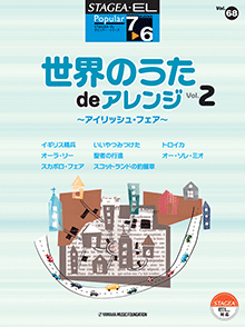 STAGEA曲集　STAGEA・ELポピュラー・シリーズ (グレード7〜6級) Vol.68 世界のうた de アレンジ2〜アイリッシュ・フェア〜