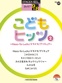 STAGEA・ELポピュラー・シリーズ　(グレード9〜8級)　Vol.37　こどもヒッツ2〜Happy　Go　Lucky！ドキドキ！プリキュア〜