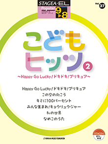 STAGEA曲集　STAGEA・ELポピュラー・シリーズ (グレード9〜8級) Vol.37 こどもヒッツ2〜Happy Go Lucky！ドキドキ！プリキュア