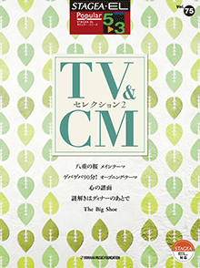 STAGEA曲集　STAGEA・ELポピュラー・シリーズ (グレード5〜3級) Vol.75 TV&CMセレクション2