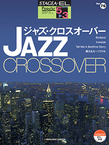 STAGEA・ELポピュラー・シリーズ (グレード5〜3級) Vol.76 ジャズ・クロスオーバー