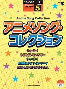 STAGEA曲集　STAGEA・ELポピュラー・シリーズ (グレード5級) Vol.77 アニメソング・コレクション