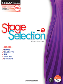 STAGEA・ELステージ・セレクション (初級〜中級) Vol.2 〜情熱大陸〜