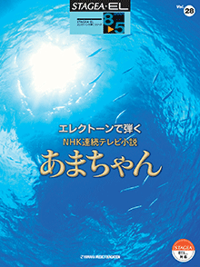 STAGEA・ELエレクトーンで弾く　(グレード8〜5級)　Vol.28　連続テレビ小説　あまちゃん