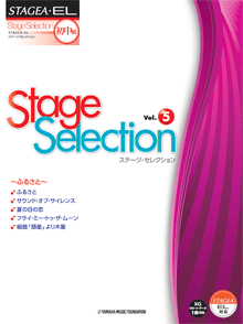 STAGEA・ELステージ・セレクション (初級〜中級) Vol.5 〜ふるさと〜