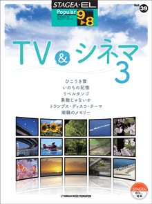 STAGEA曲集　STAGEA・ELポピュラー・シリーズ (グレード9〜8級) Vol.39 TV&シネマ3