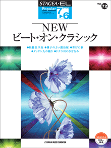STAGEA・EL ポピュラー・シリーズ 7～6級 Vol.72 NEWビート・オン・クラシック
