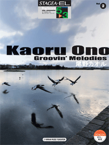 Vol.2 尾野カオル「Groovin' Melodies」