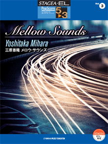 STAGEA・ELポップスコア・シリーズ　(グレード5〜3級)　Vol.3　三原善隆「Mellow　Sounds」